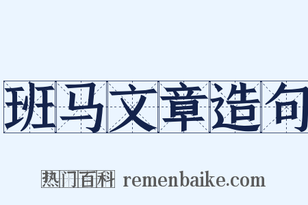 班马文章造句是什么意思的图片